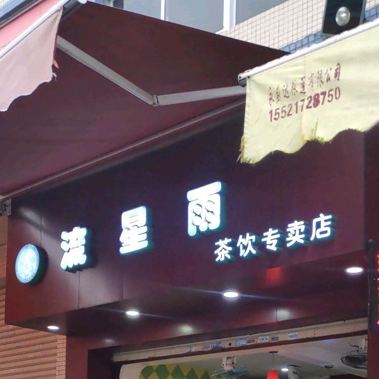 流星雨茶饮专卖店(凤阳街店)