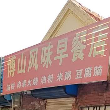 博山风味早餐店