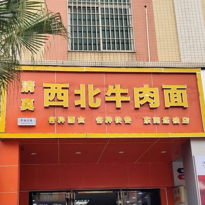 西北牛肉面(东莞店)