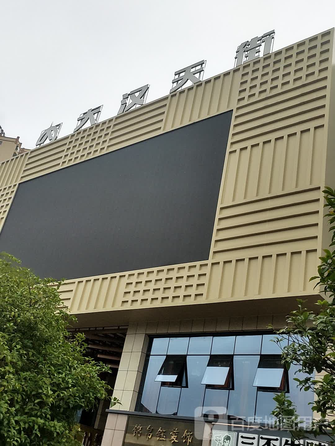 大汉天街