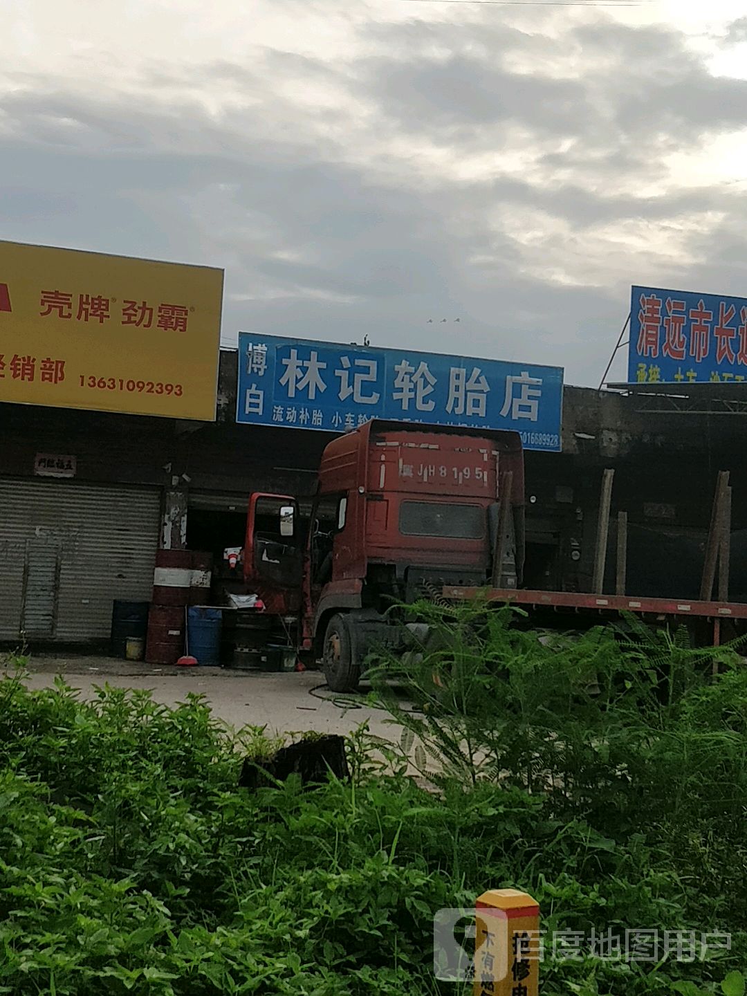 林记轮胎店