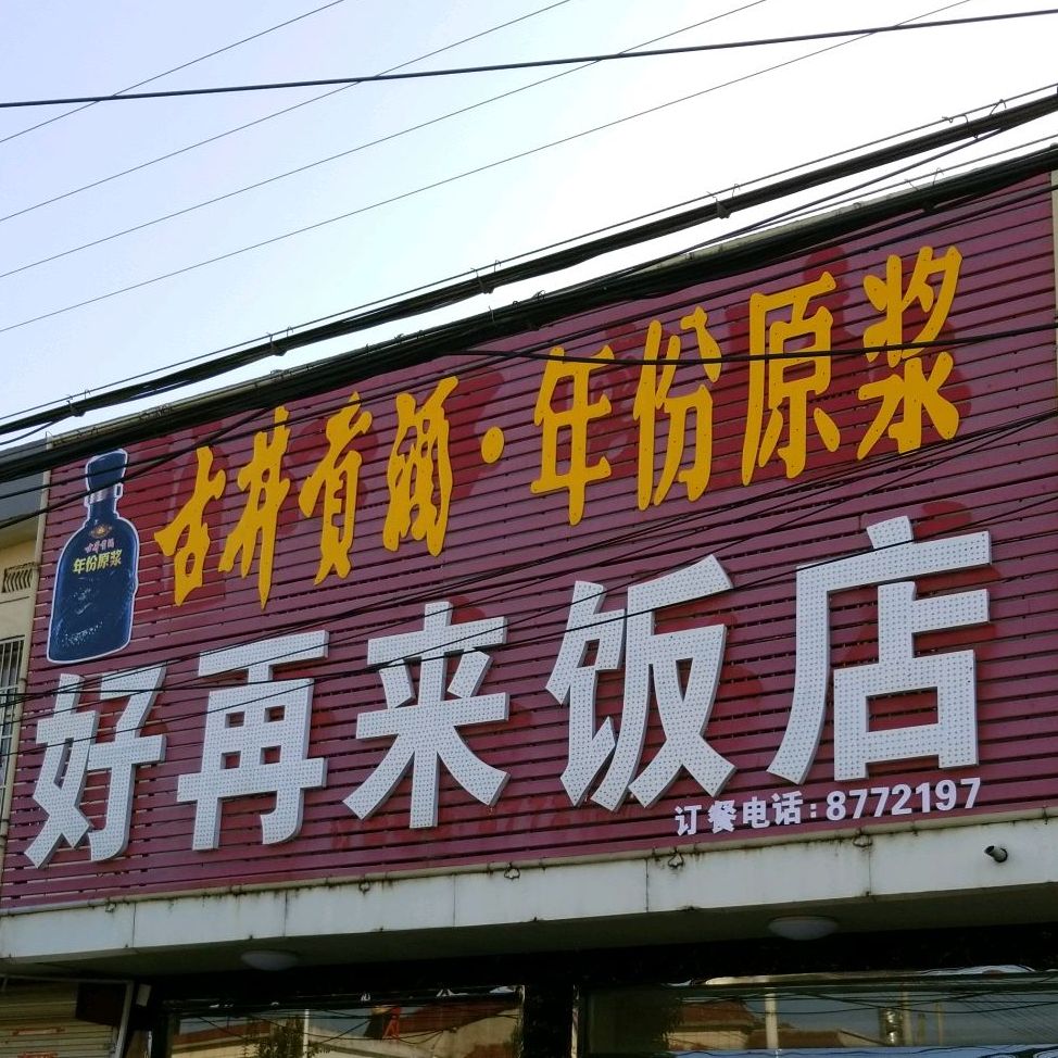 好再来饭店(烟汕线店)