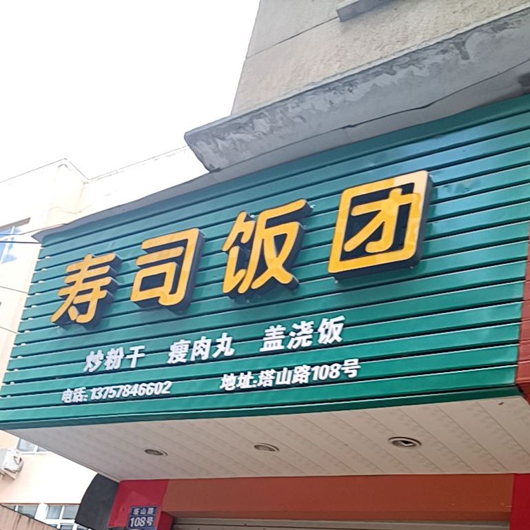 寿司团饭