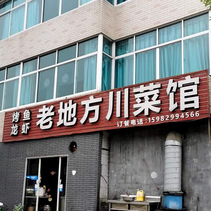 老地方湘菜馆(七里亭一村店)