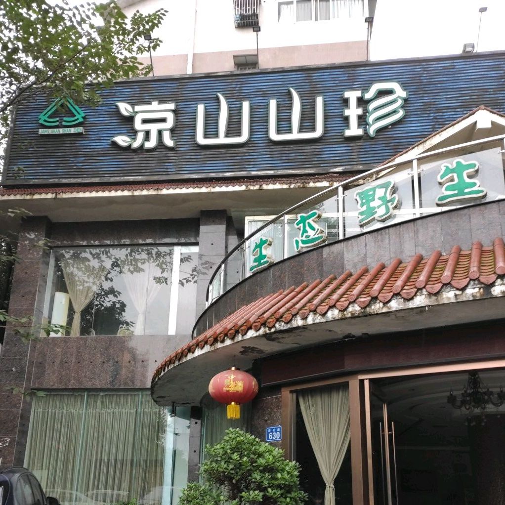 梁山山珍(南光路店)