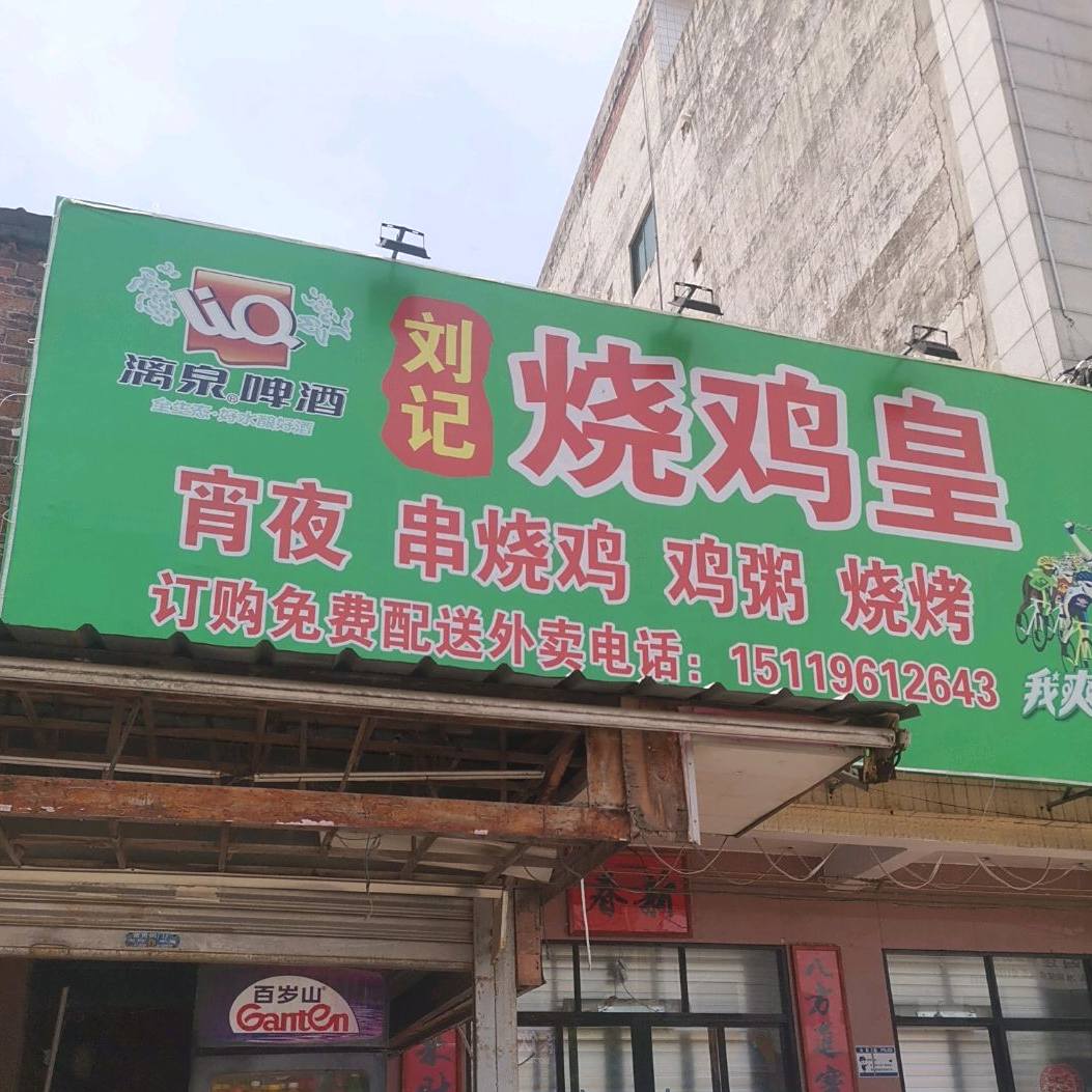 刘记烧鸡皇