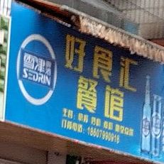 好食会餐馆