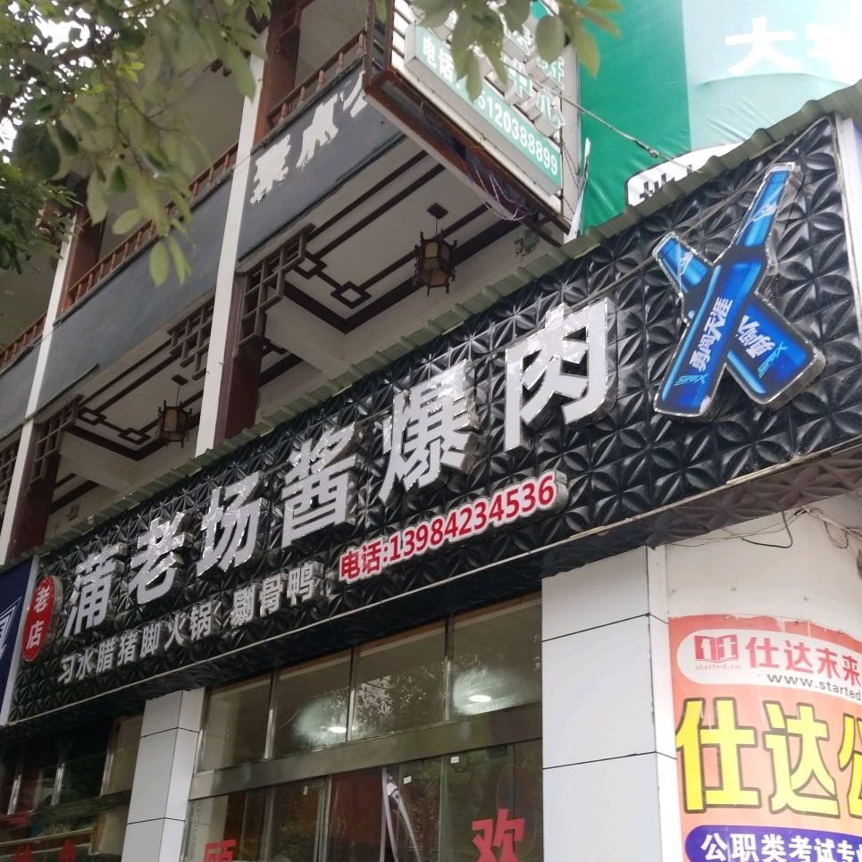 蒲老场浆爆肉(花园街店)