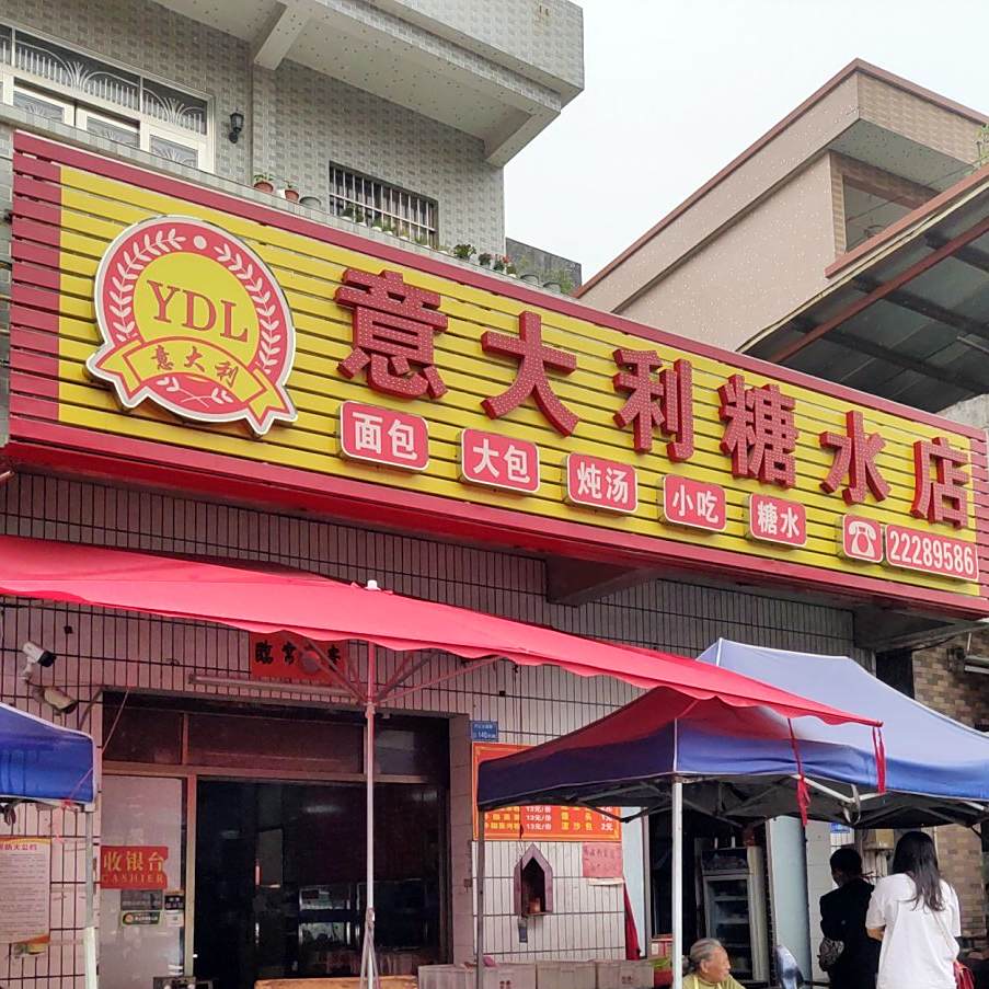 意大利糖水店