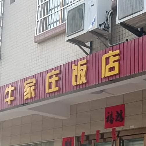 牛家庄(梅溪路店)