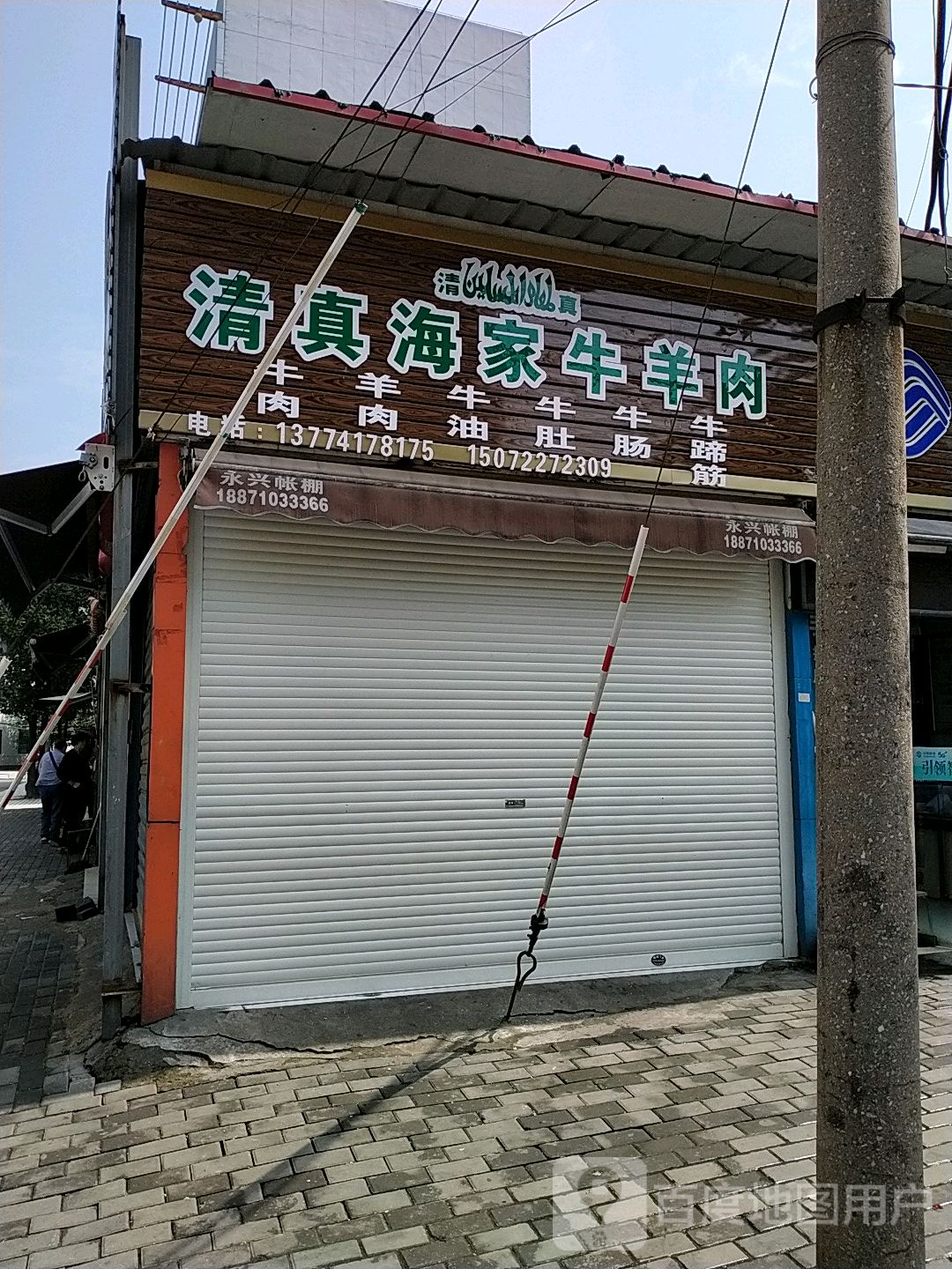 清真海家牛羊肉