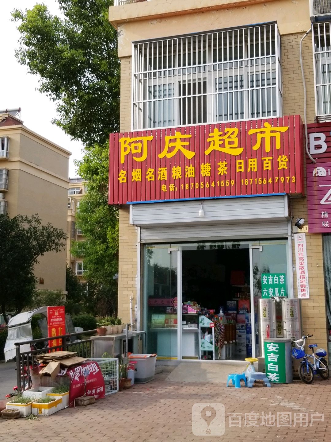 阿庆超市