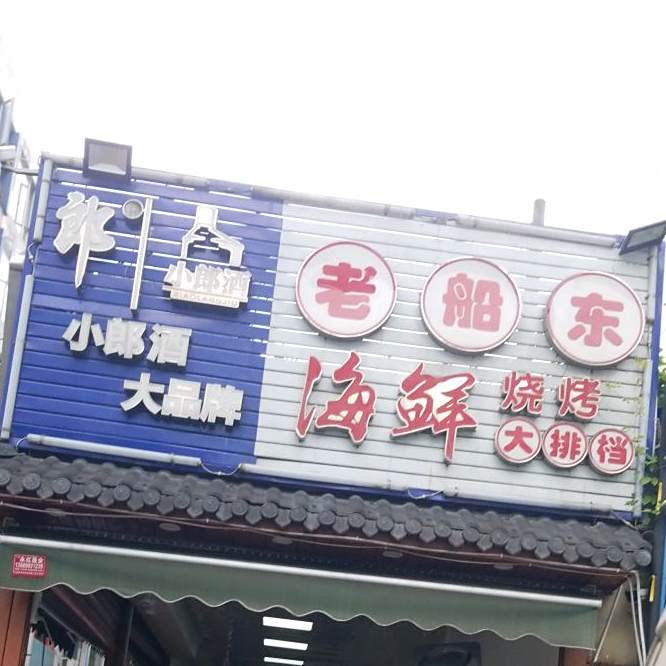老船东海鲜烧烤大排档(青石桥总店)