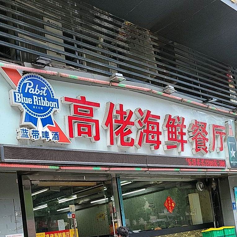 高佬海鲜餐厅(建新路店)
