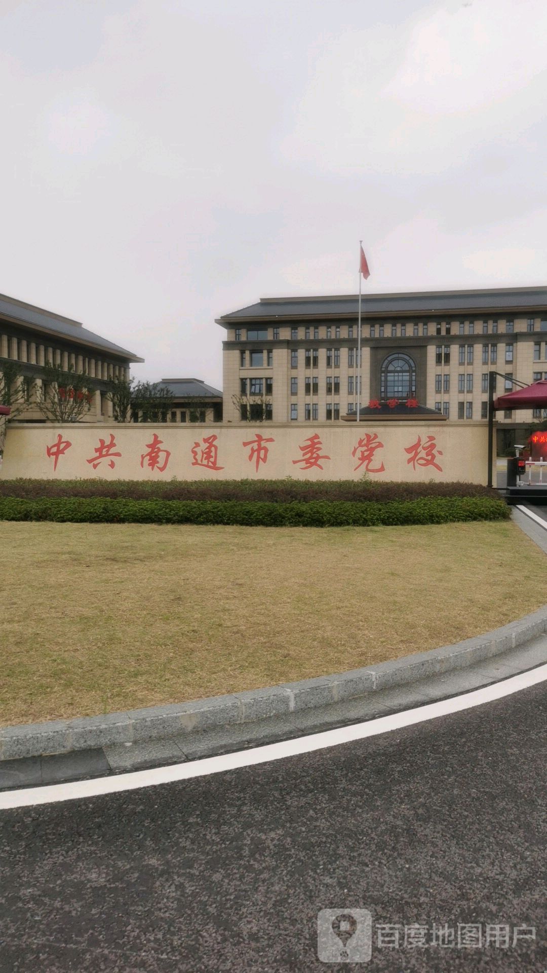 中共南通市委党校