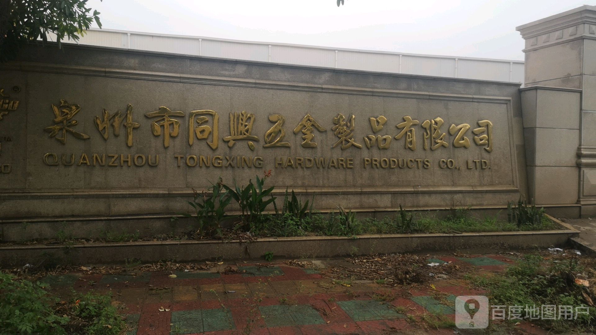 泉州市同兴五金制品有限公司