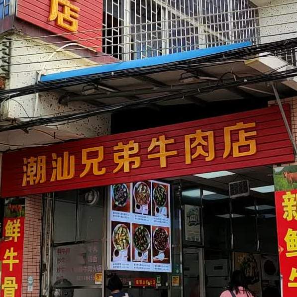 潮汕兄弟牛肉店(南坑店)