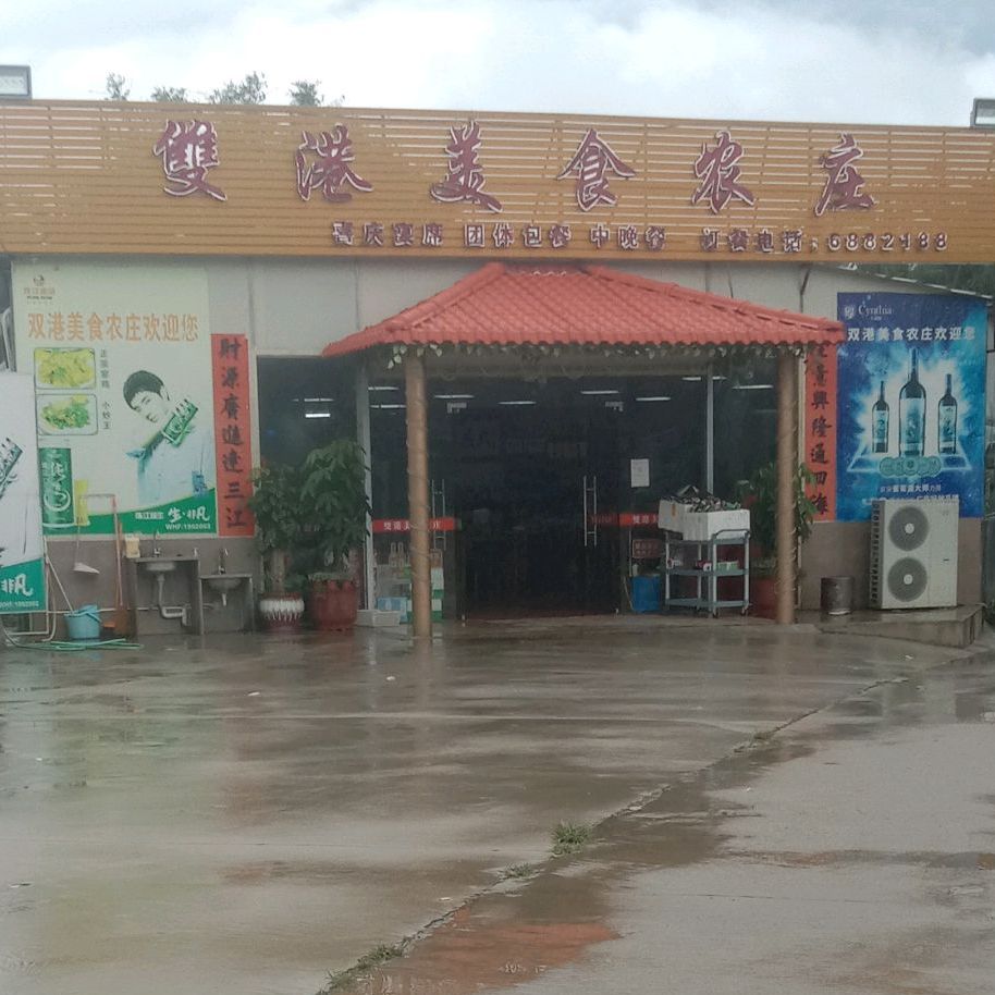 双港美食农庄