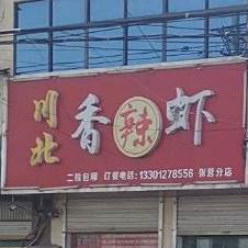 川北香辣虾(张营分店)