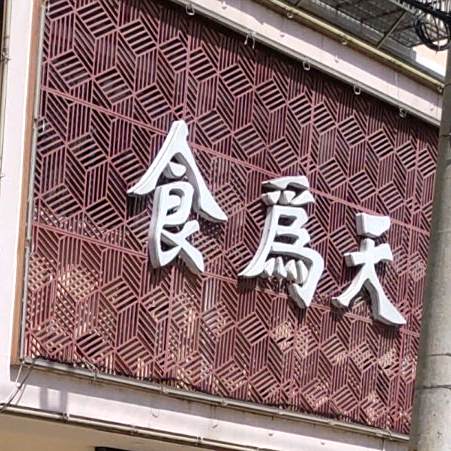 食为先(胜利路店)
