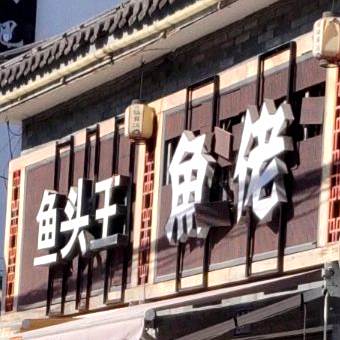 鱼头丸(会昌路店)