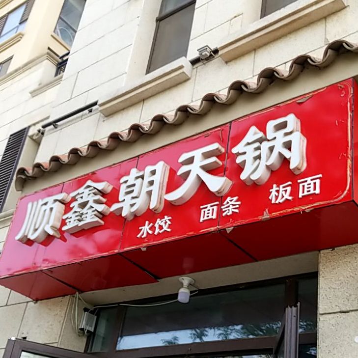 顺鑫朝天锅(建设西街店)