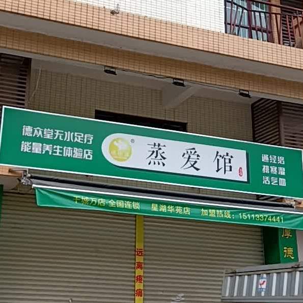 蒸爱馆(恒苑路店)