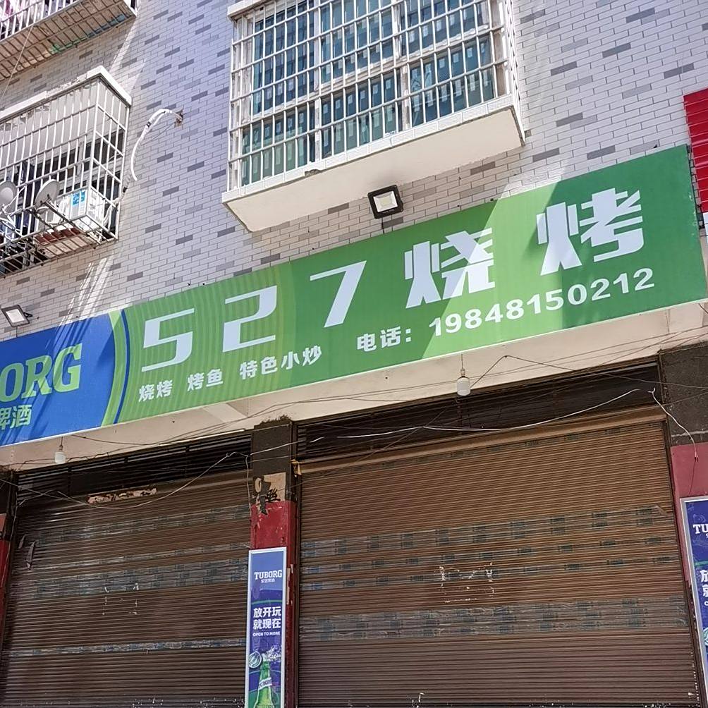 527烧烤(荣昌路)