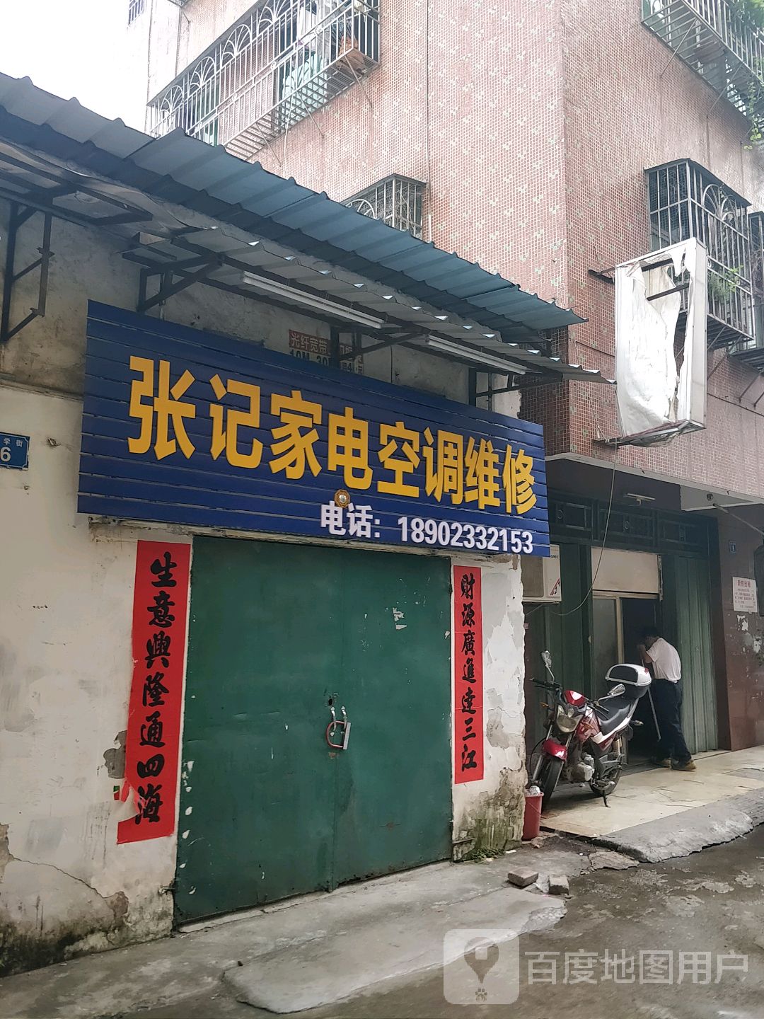 张记家电空调维修