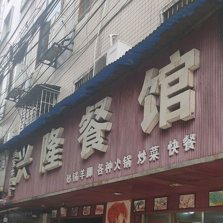 兴隆餐馆(文溪巷)