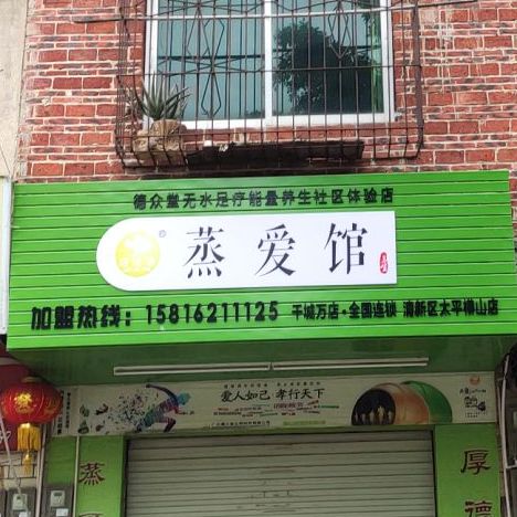 蒸爱馆(清四公路店)