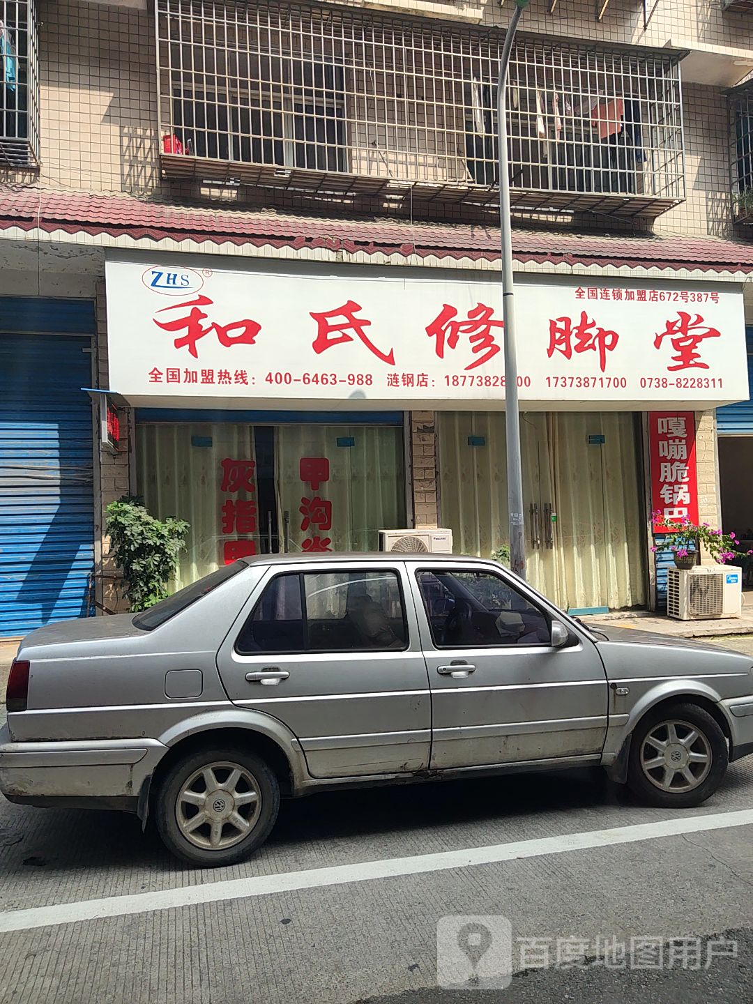 和氏修脚堂(汇金名苑·北院店)