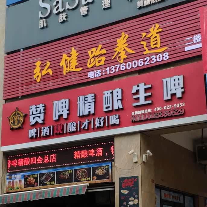 赞啤精酿(美食街店)