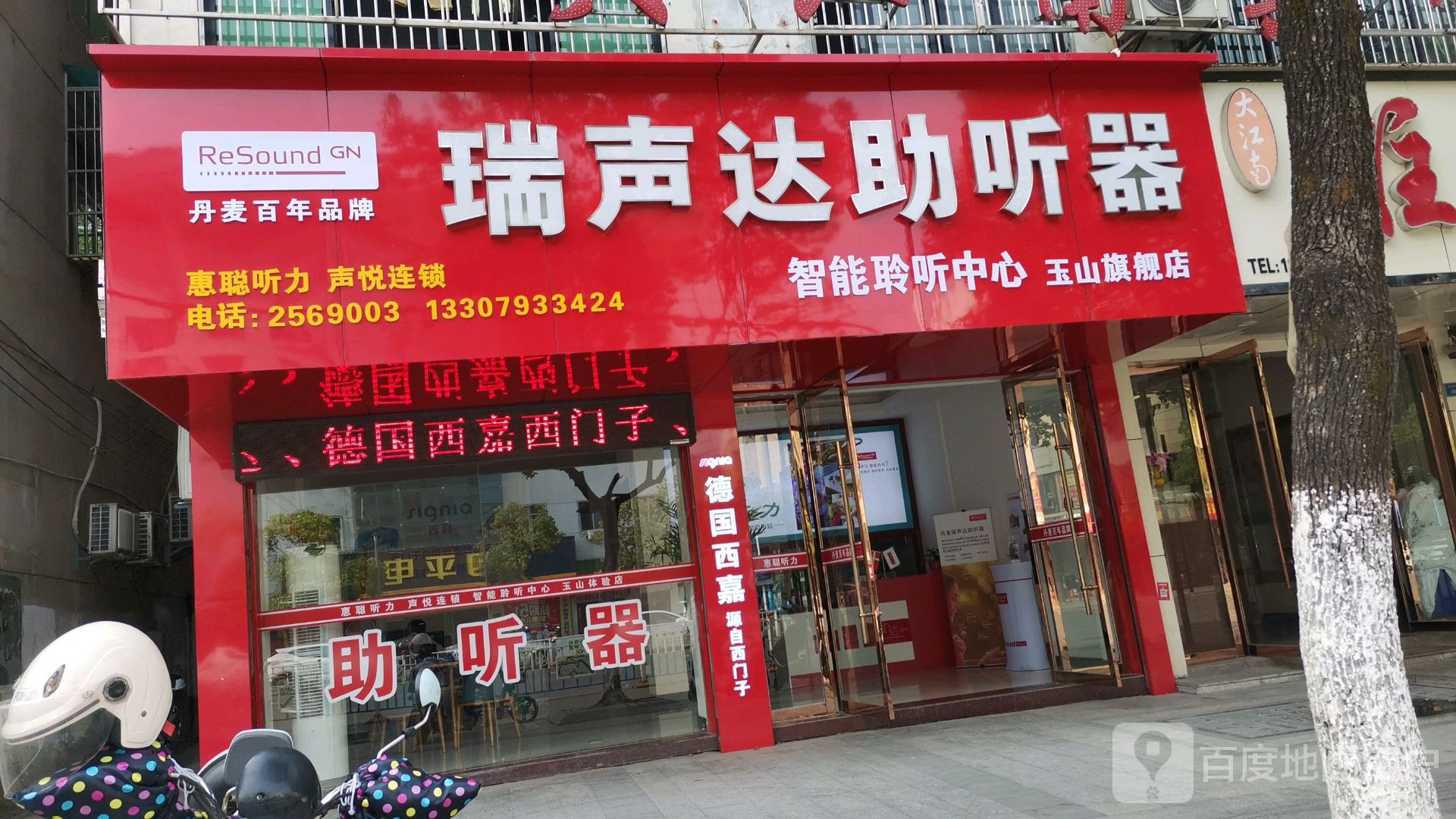 瑞声助听器(玉山旗舰店)