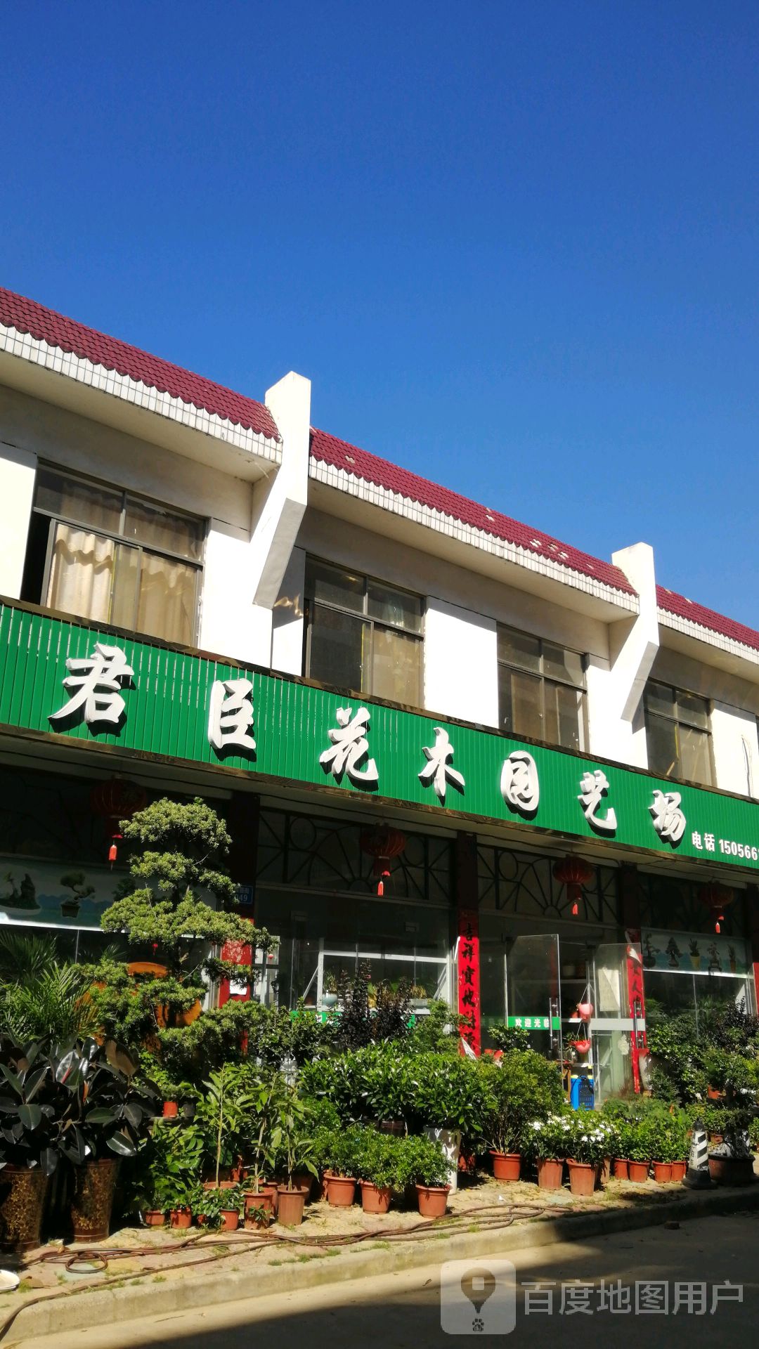 君臣花木圆艺场