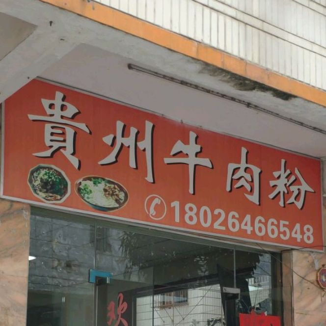 贵州牛肉粉(石塘一路店)