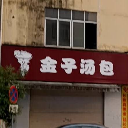 金子汤包(中兴路店)