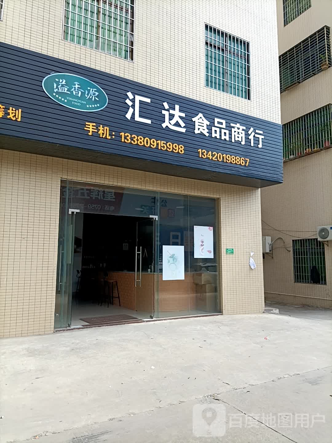 溢香园汇达食品商行