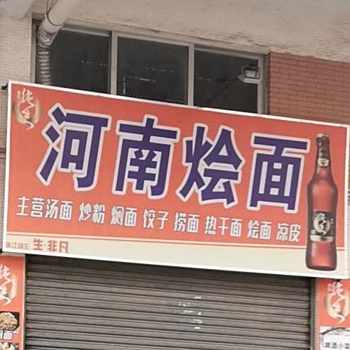 清真河南烩面