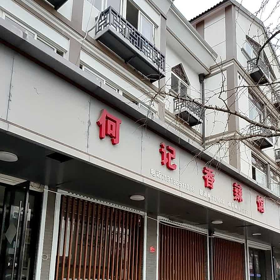 何记香辣管(长兴店)