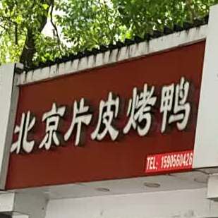 黄氏老北京面皮烤鸭(岳西路店)