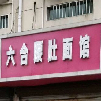 六合摇肚面馆(凤凰西路店)