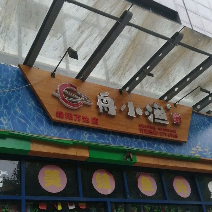 舟小渔(绵阳万达店)