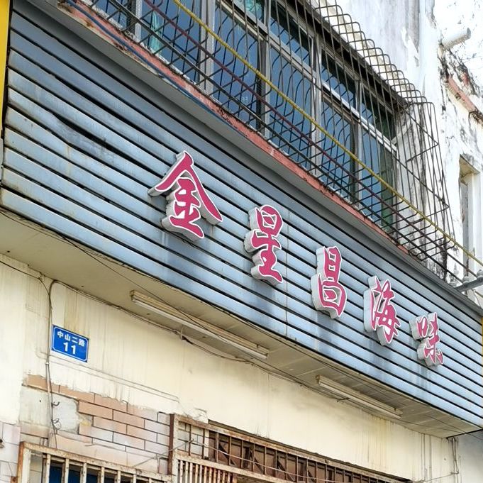 金星昌海味