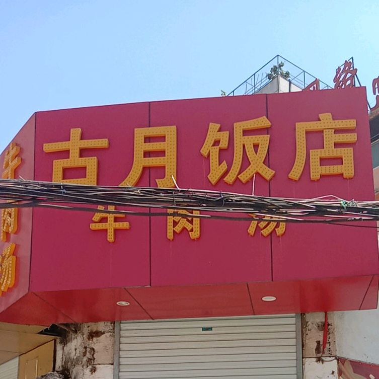 古月返点(火车站店)