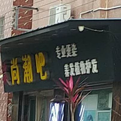 尚潮吧专业烫染养植物护发
