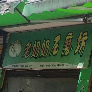 老奶奶石磨坊(S225店)