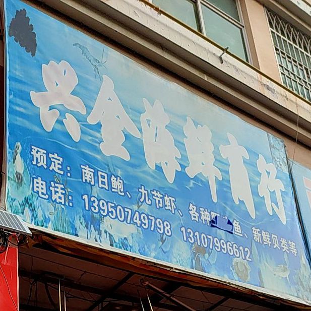 兴津海鲜商行