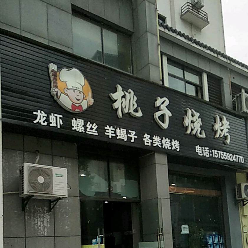 桃子烧烤(上海花园南区店)