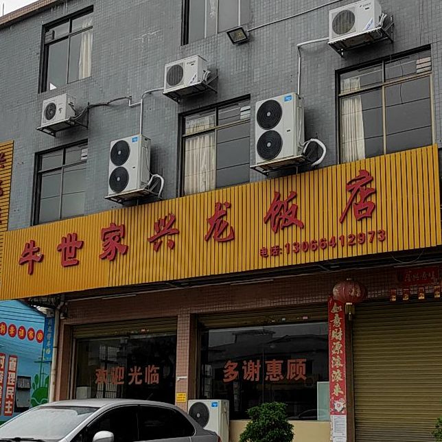 牛世家兴龙饭店